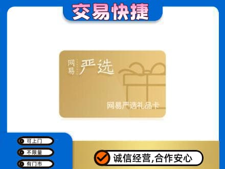 兰州购物卡回收网易严选卡.jpg