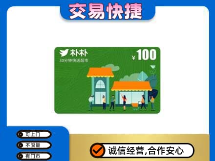 兰州购物卡回收朴朴超市卡.jpg
