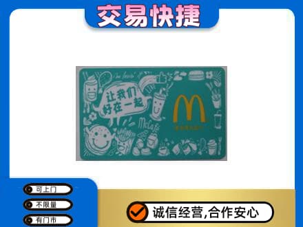 兰州购物卡回收麦当劳卡.jpg