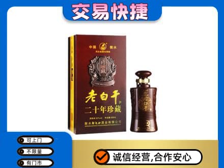 兰州名酒回收老白干20年.jpg